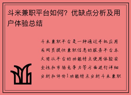 斗米兼职平台如何？优缺点分析及用户体验总结