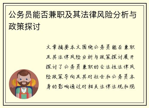 公务员能否兼职及其法律风险分析与政策探讨