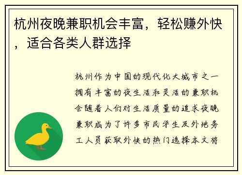 杭州夜晚兼职机会丰富，轻松赚外快，适合各类人群选择