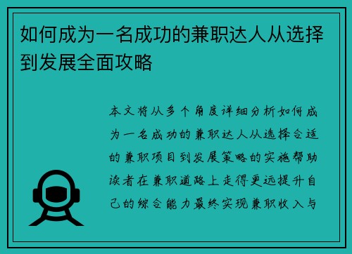 如何成为一名成功的兼职达人从选择到发展全面攻略