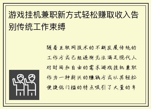游戏挂机兼职新方式轻松赚取收入告别传统工作束缚