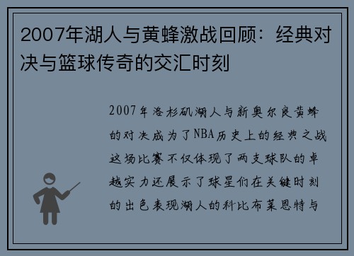 2007年湖人与黄蜂激战回顾：经典对决与篮球传奇的交汇时刻
