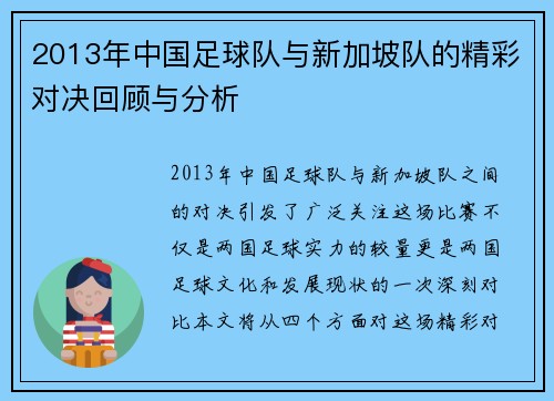 2013年中国足球队与新加坡队的精彩对决回顾与分析