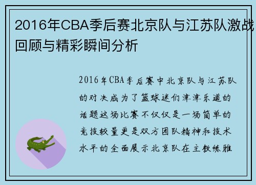 2016年CBA季后赛北京队与江苏队激战回顾与精彩瞬间分析