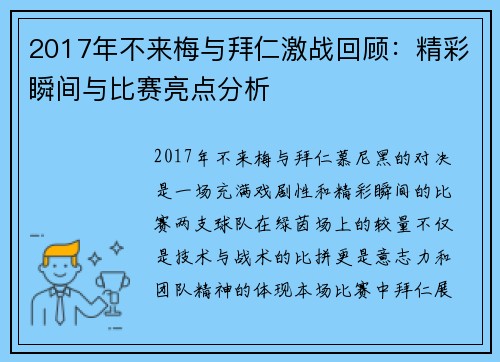 2017年不来梅与拜仁激战回顾：精彩瞬间与比赛亮点分析
