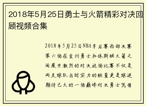 2018年5月25日勇士与火箭精彩对决回顾视频合集