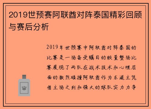 2019世预赛阿联酋对阵泰国精彩回顾与赛后分析