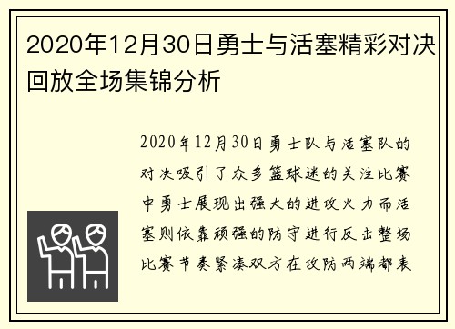2020年12月30日勇士与活塞精彩对决回放全场集锦分析