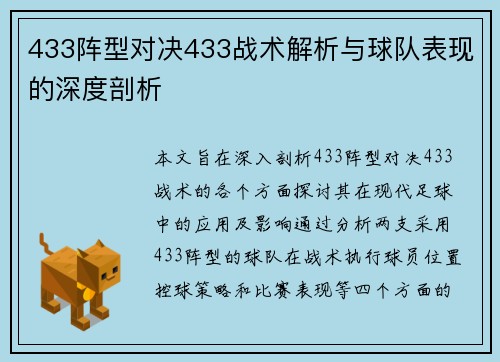 433阵型对决433战术解析与球队表现的深度剖析