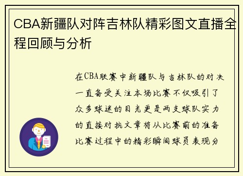 CBA新疆队对阵吉林队精彩图文直播全程回顾与分析