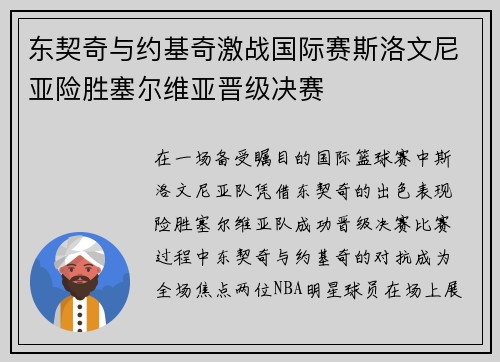 东契奇与约基奇激战国际赛斯洛文尼亚险胜塞尔维亚晋级决赛
