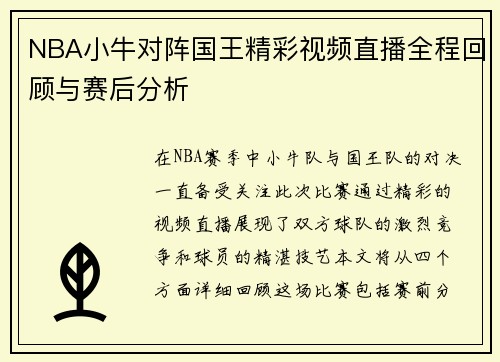 NBA小牛对阵国王精彩视频直播全程回顾与赛后分析