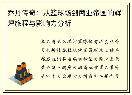乔丹传奇：从篮球场到商业帝国的辉煌旅程与影响力分析