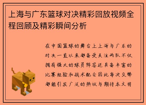 上海与广东篮球对决精彩回放视频全程回顾及精彩瞬间分析