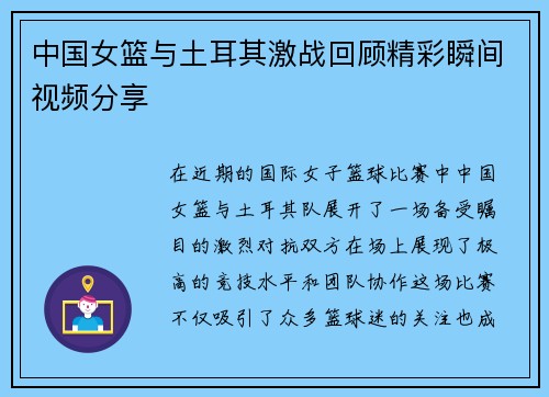 中国女篮与土耳其激战回顾精彩瞬间视频分享
