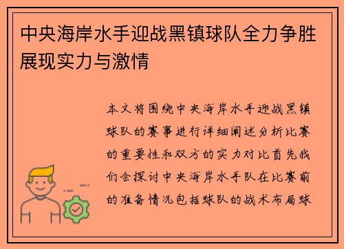 中央海岸水手迎战黑镇球队全力争胜展现实力与激情