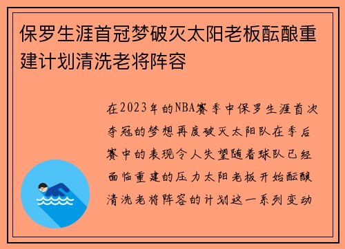 保罗生涯首冠梦破灭太阳老板酝酿重建计划清洗老将阵容