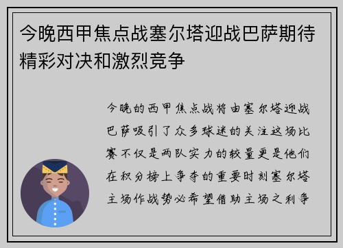 今晚西甲焦点战塞尔塔迎战巴萨期待精彩对决和激烈竞争