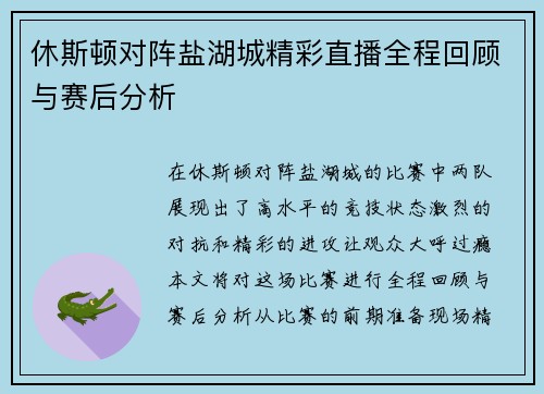 休斯顿对阵盐湖城精彩直播全程回顾与赛后分析