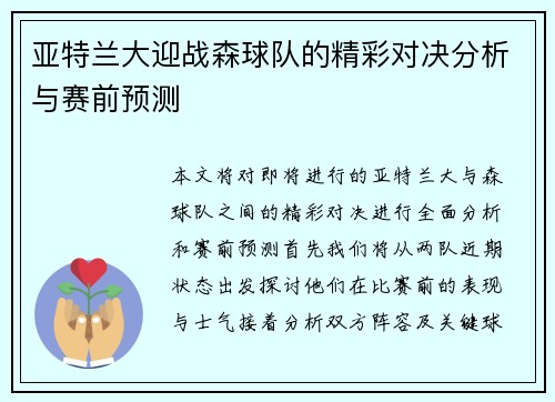 亚特兰大迎战森球队的精彩对决分析与赛前预测