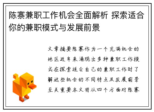 陈寨兼职工作机会全面解析 探索适合你的兼职模式与发展前景