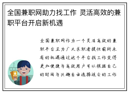 全国兼职网助力找工作 灵活高效的兼职平台开启新机遇