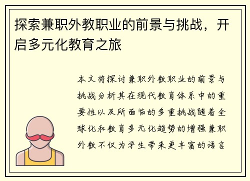 探索兼职外教职业的前景与挑战，开启多元化教育之旅