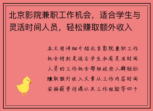北京影院兼职工作机会，适合学生与灵活时间人员，轻松赚取额外收入