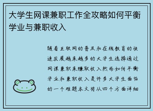 大学生网课兼职工作全攻略如何平衡学业与兼职收入
