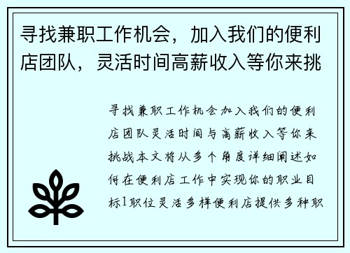 寻找兼职工作机会，加入我们的便利店团队，灵活时间高薪收入等你来挑战
