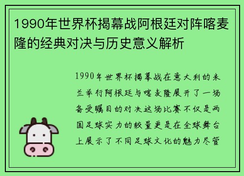 1990年世界杯揭幕战阿根廷对阵喀麦隆的经典对决与历史意义解析