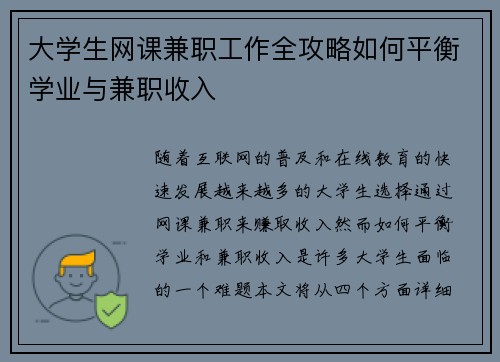 大学生网课兼职工作全攻略如何平衡学业与兼职收入