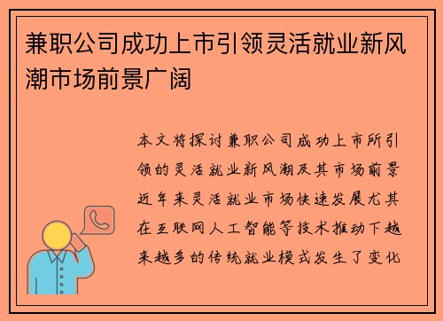 兼职公司成功上市引领灵活就业新风潮市场前景广阔