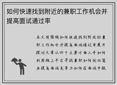 如何快速找到附近的兼职工作机会并提高面试通过率