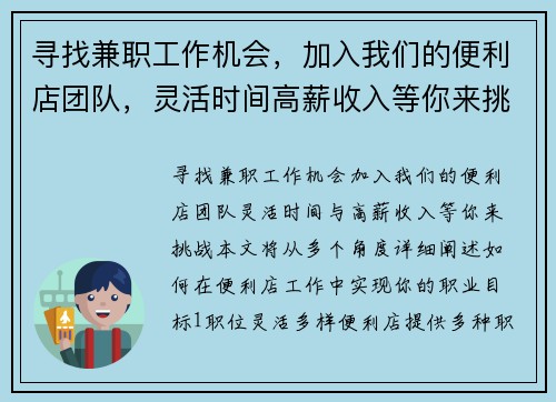 寻找兼职工作机会，加入我们的便利店团队，灵活时间高薪收入等你来挑战