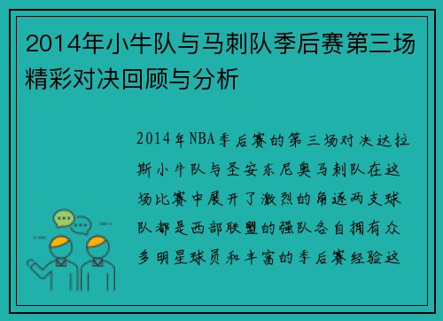 2014年小牛队与马刺队季后赛第三场精彩对决回顾与分析