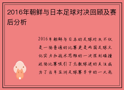 2016年朝鲜与日本足球对决回顾及赛后分析