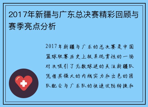 2017年新疆与广东总决赛精彩回顾与赛季亮点分析