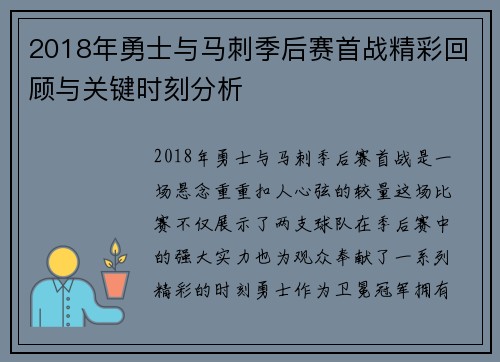 2018年勇士与马刺季后赛首战精彩回顾与关键时刻分析