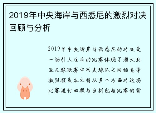 2019年中央海岸与西悉尼的激烈对决回顾与分析