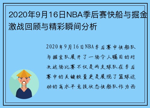 2020年9月16日NBA季后赛快船与掘金激战回顾与精彩瞬间分析