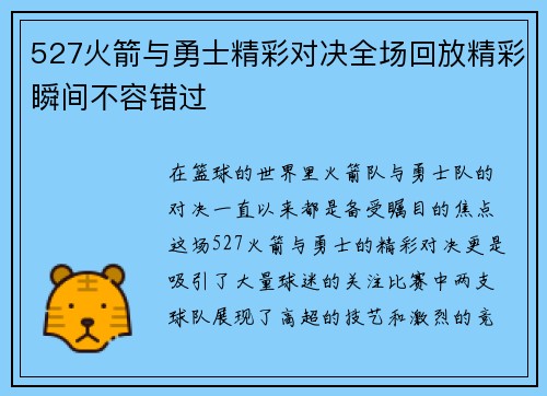 527火箭与勇士精彩对决全场回放精彩瞬间不容错过