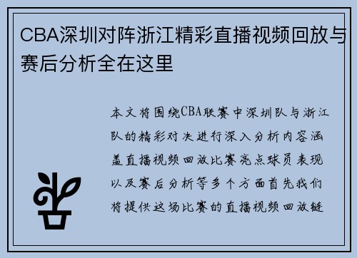 CBA深圳对阵浙江精彩直播视频回放与赛后分析全在这里