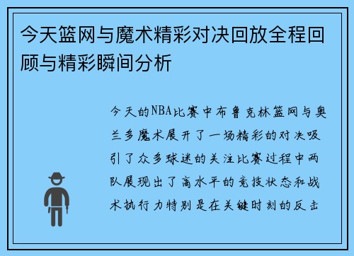 今天篮网与魔术精彩对决回放全程回顾与精彩瞬间分析