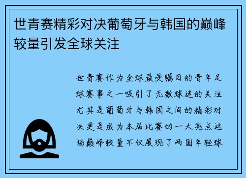 世青赛精彩对决葡萄牙与韩国的巅峰较量引发全球关注