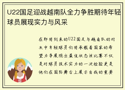 U22国足迎战越南队全力争胜期待年轻球员展现实力与风采