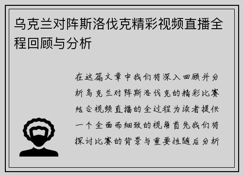乌克兰对阵斯洛伐克精彩视频直播全程回顾与分析