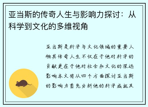 亚当斯的传奇人生与影响力探讨：从科学到文化的多维视角