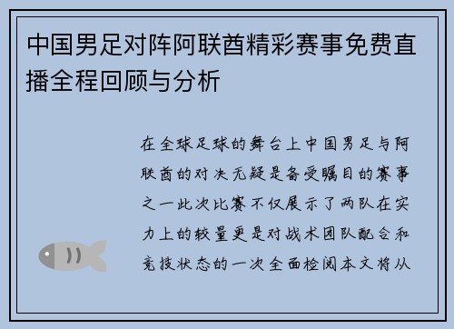 中国男足对阵阿联酋精彩赛事免费直播全程回顾与分析