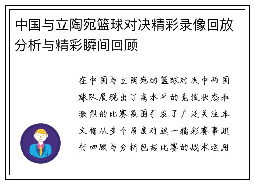 中国与立陶宛篮球对决精彩录像回放分析与精彩瞬间回顾